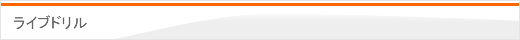 学習システム－ライブドリル